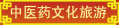 太安堂中醫(yī)藥文化旅游